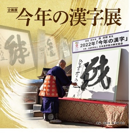 企画展「今年の漢字展」