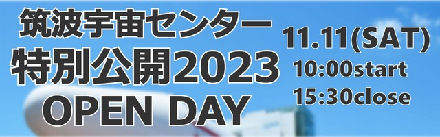 筑波宇宙センター特別公開2023 OPEN DAY