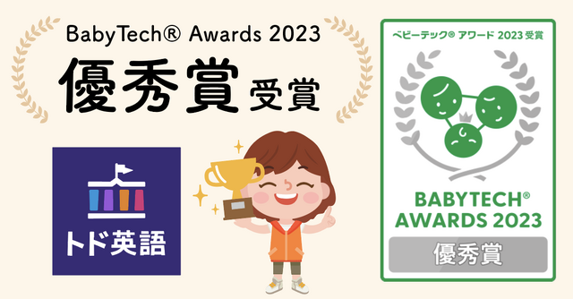 トド英語、Baby Tech Award 2023優秀賞受賞