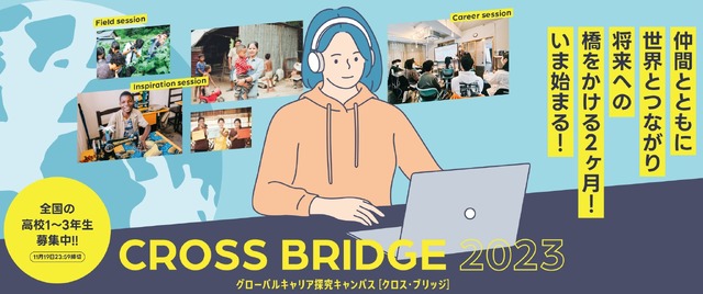 グローバルキャリア探究キャンパス 「CROSS BRIDGE」