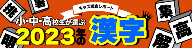 小中高校生が選ぶ2023年の漢字