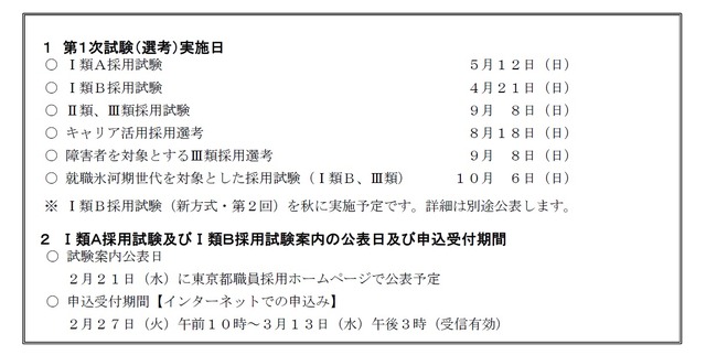 令和6年度東京都職員採用試験（選考）日程等