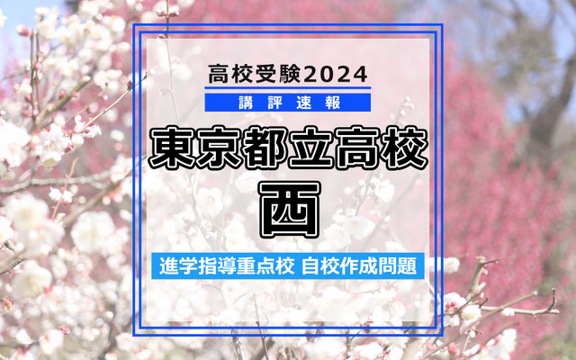 【高校受験2024】東京都立高校入試・進学指導重点校「西高等学校」