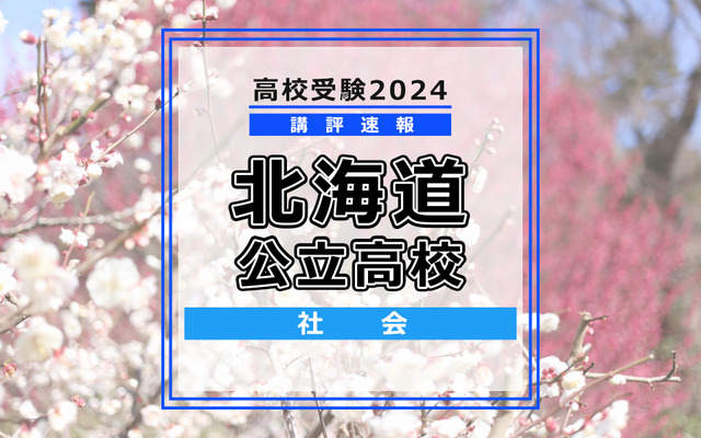 【高校受験2024】北海道公立高入試＜社会＞講評