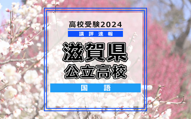 【高校受験2024】滋賀県公立高入試＜国語＞講評