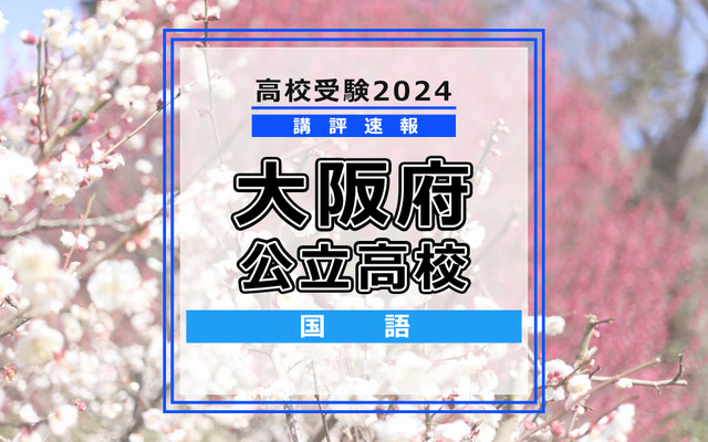 【高校受験2024】大阪府公立高入試＜国語＞講評