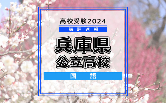 【高校受験2024】兵庫県公立高入試＜国語＞講評