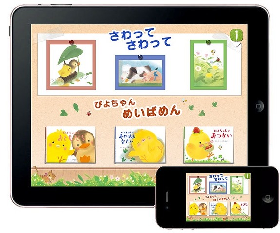 体験する絵本「ぴよちゃん」入門 for iPad/iPhone