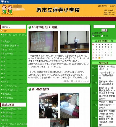 堺市立浜寺小学校（Webサイト）