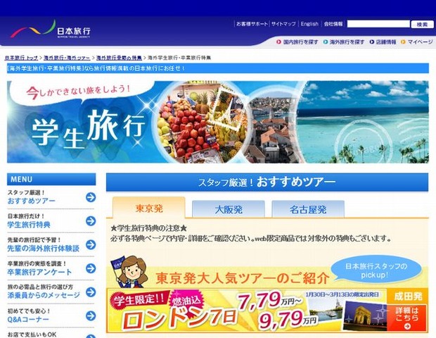 日本旅行「学生・卒業旅行特集」ウェブサイト