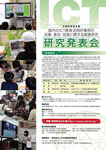 国内のICT教育活用好事例の収集・普及・促進に関する調査研究事業