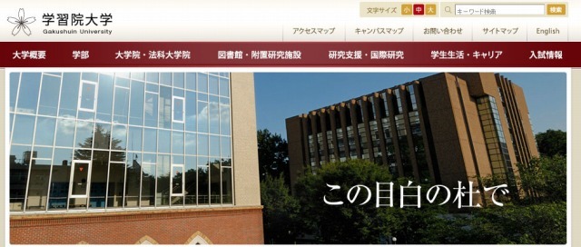 学習院大学（webサイト）