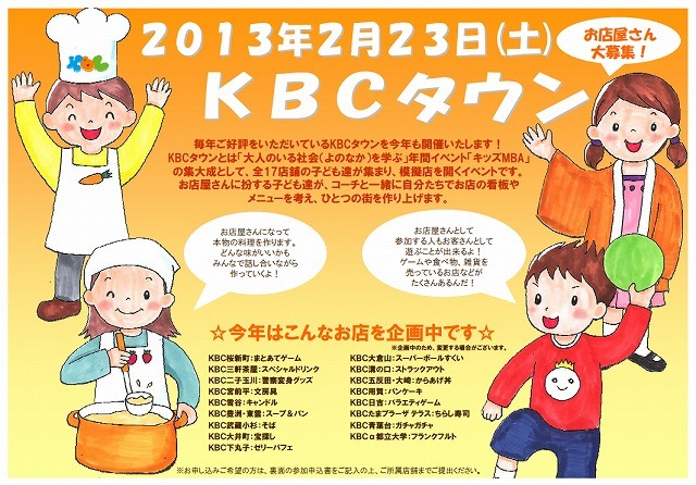 第5回 KBCタウン