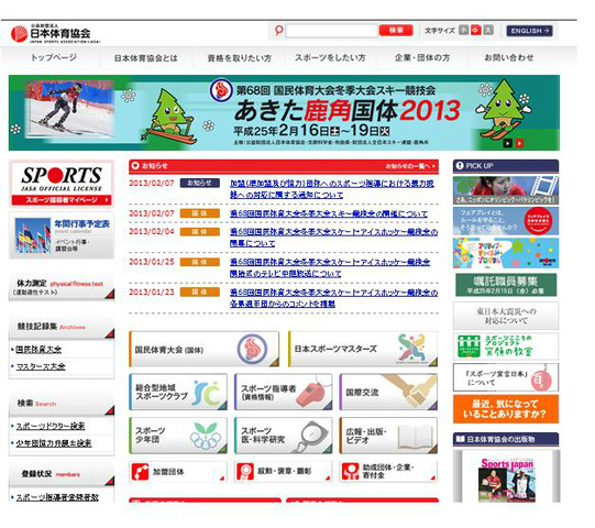 日本体育協会のホームページ