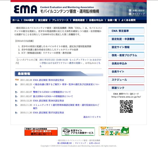 モバイルコンテンツ審査・運用監視機構（EMA）