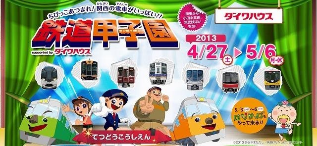 鉄道甲子園 2013「ちびっこあつまれ！関西の電車がいっぱい!!」