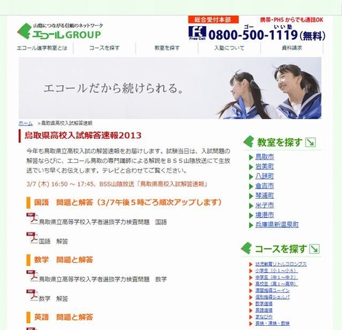 エコール鳥取進学教室「鳥取県高校入試解答速報」