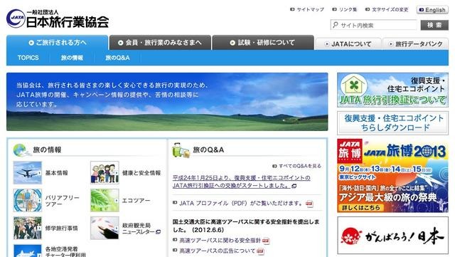 日本旅行業協会webサイト