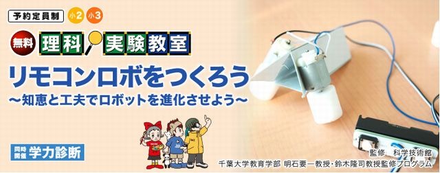 理科実験教室「リモコンロボをつくろう」