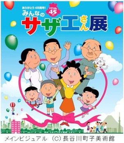 「ありがとう45周年！みんなのサザエさん展」