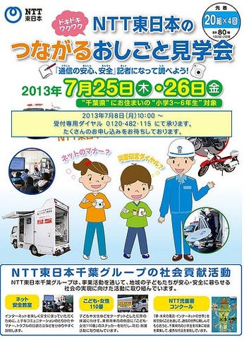 NTT東日本「つながるおしごと見学会」