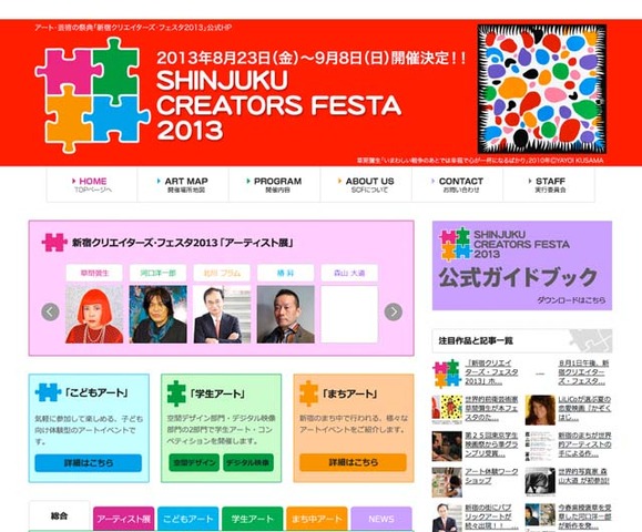 新宿クリエイターズ・フェスタ2013ホームページ