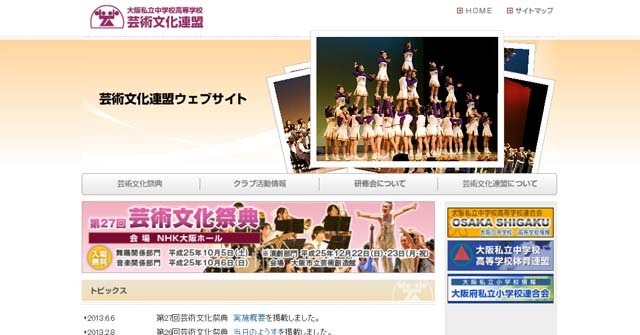 大阪私立中学校高等学校芸術文化連盟ウェブサイト