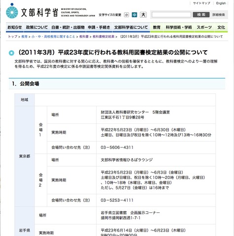 平成23年度に行われる教科用図書検定結果の公開について