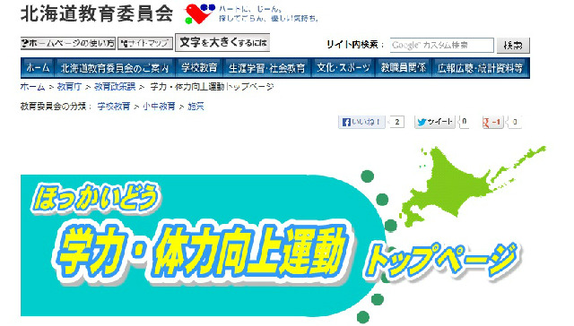 北海道教育委員会のホームページ