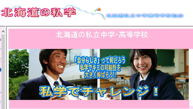 北海道私立中学高等学校協会のホームページ