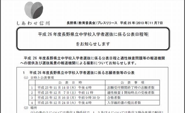 平成26年度長野県立中学校入学者選抜に係る公表日程等のお知らせについて
