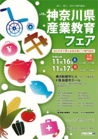 第16回神奈川県産業教育フェア2013