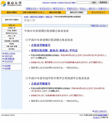 東京大学「平成26年度後期日程試験合格者発表」
