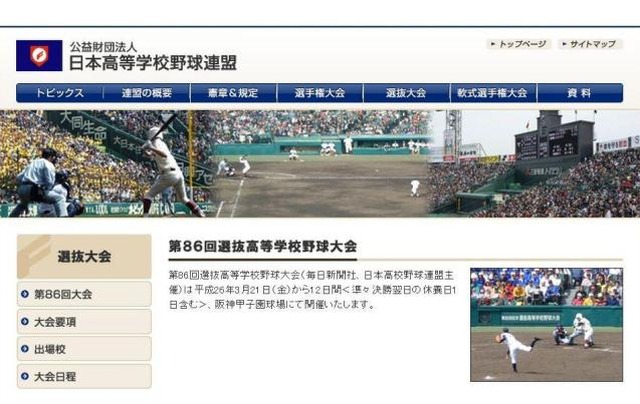 日本高等学校野球連盟