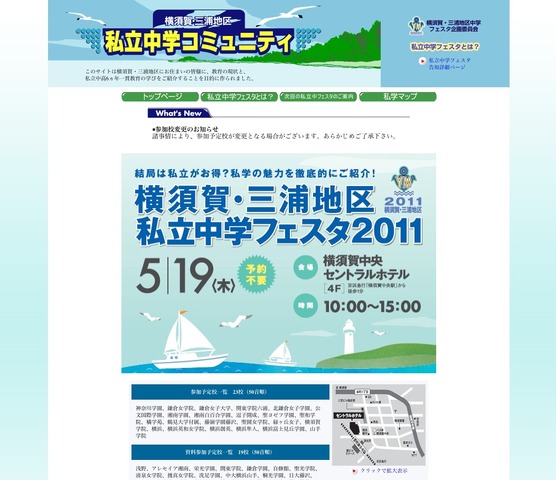 2011年度横須賀・三浦地区私立中学フェスタ