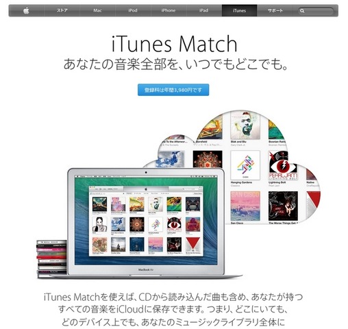 アップル「iTunes Match」紹介ページ