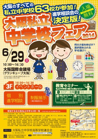 大阪私立中学校フェア2014