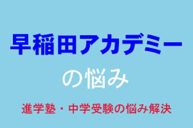 中学受験・進学塾の悩み解決