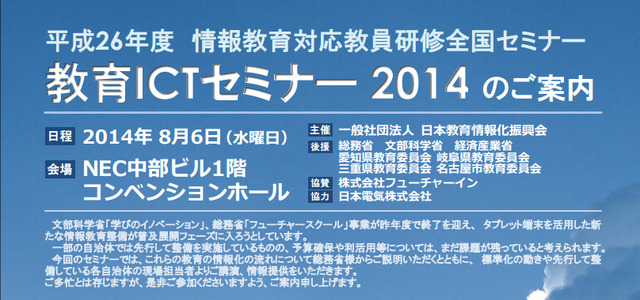 教育ICTセミナー 2014
