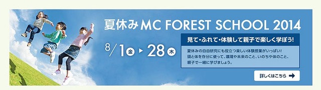 夏休み MC FOREST SCHOOL 2014