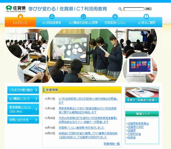 佐賀県ICT利活用教育のホームページ