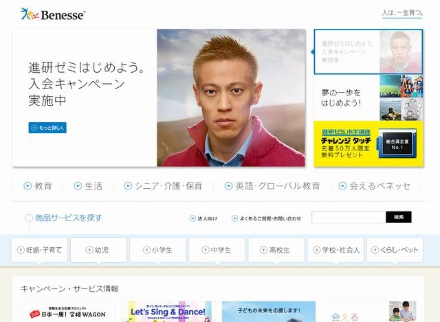 ベネッセホールディングスのホームページ