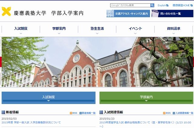 慶應義塾大学 学部入学案内ページ