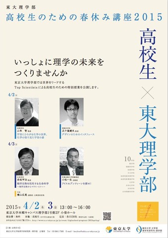 東京大学理学部「高校生のための春休み講座2015」