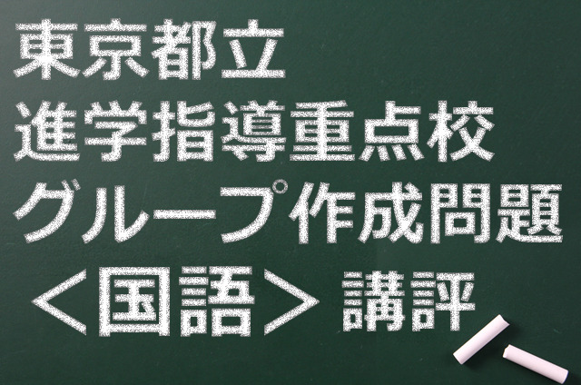 東京都立進学指導重点校、講評（国語）