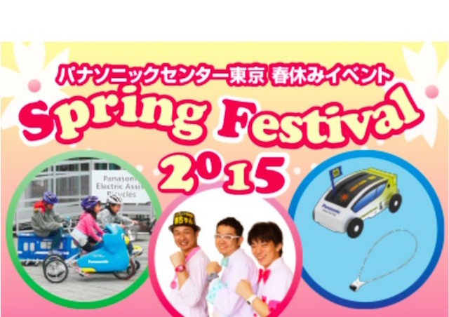 パナソニックセンター東京「Spring Festival 2015」