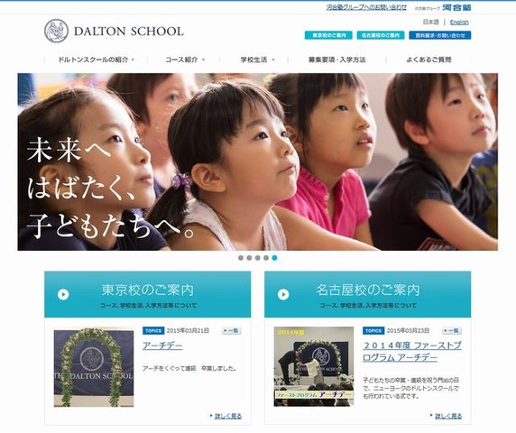 河合学園ドルトンスクールのホームページ