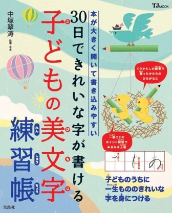 「30日できれいな字が書ける子どもの美文字練習帳」