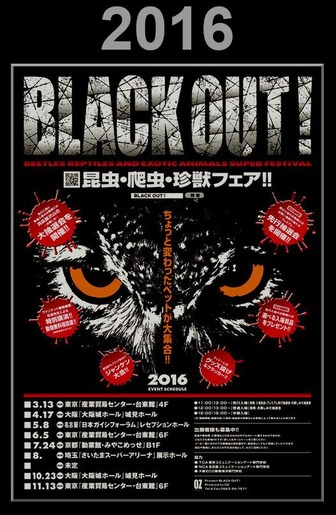 昆虫・爬虫・珍獣フェア!!《BLACK OUT 2016!》