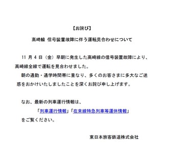 JR東日本　高崎線遅延に関するお詫び